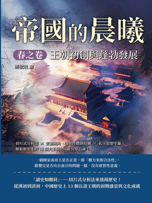 cover image of 帝國的晨曦．春之卷──王朝初創與蓬勃發展